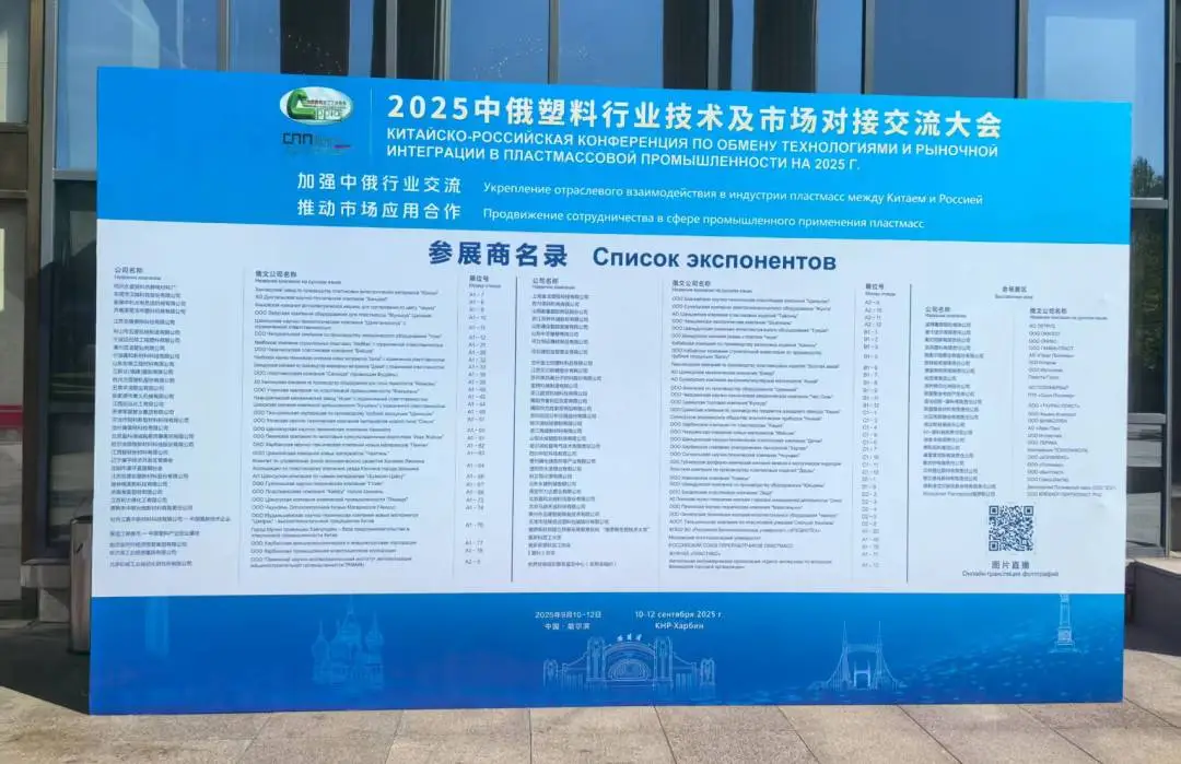 乐投展风采|乐投分析亮相中俄塑料交流会，以创新技术提供材料研发新方案