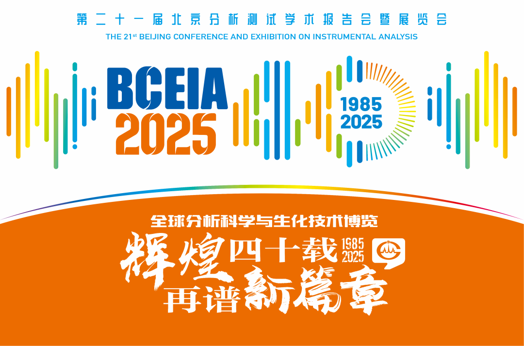 【展会预告】乐投分析@BCEIA 2025：一种技术，两大应用，解锁N种绿色无损检测新可能！
