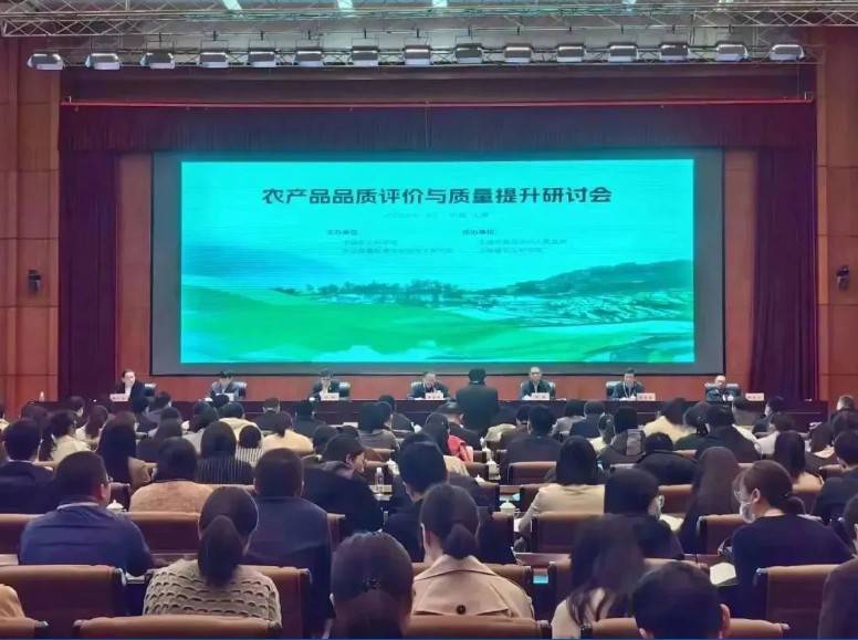 【星空在线登录·（中国）官方网站分析·展风采】首届农产品品质评价与质量提升研讨会
