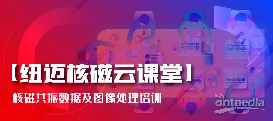 春暖花开，云课堂的坚守者-星空在线登录·（中国）官方网站:核磁共振数据及图像处理培训