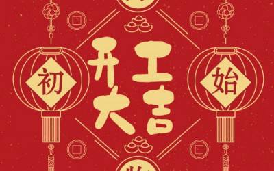 星空在线登录·（中国）官方网站分析董事长杨培强开门大吉寄语