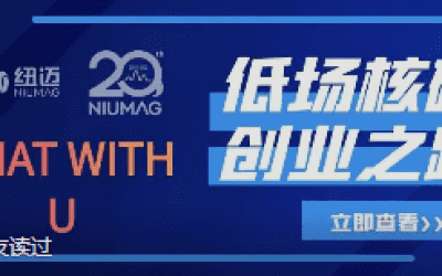星空在线登录·（中国）官方网站20周年之“Chat With U ”|从实验室到实际应用 回首国产低场核磁创业之路