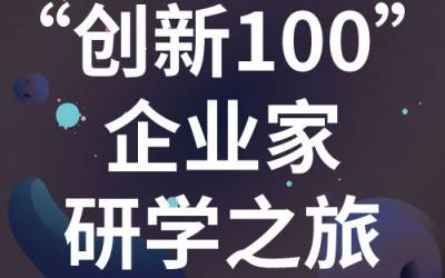 “创新100”企业家研学之旅：走进苏州星空在线登录·（中国）官方网站分析