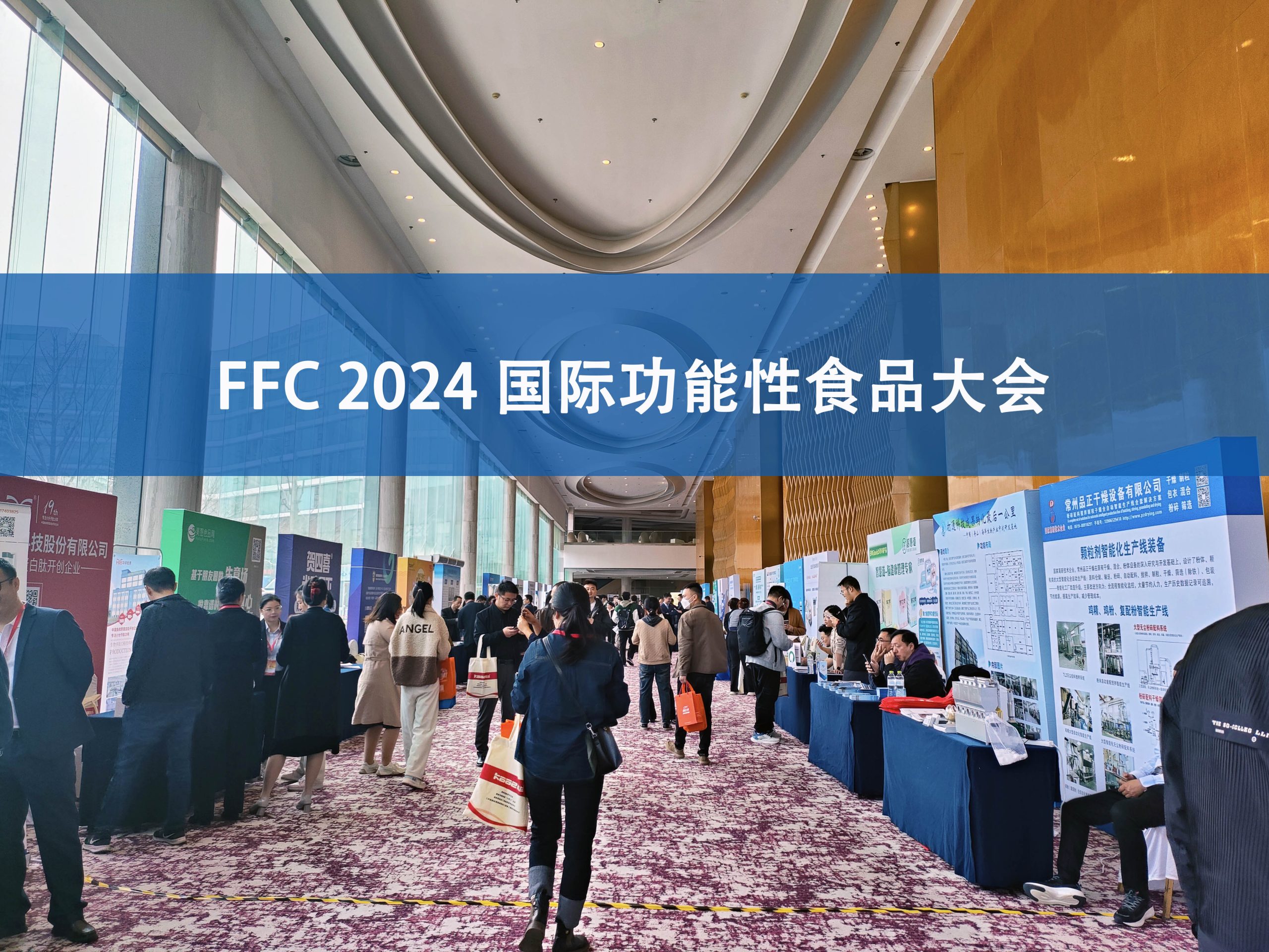 星空在线登录·（中国）官方网站分析展·风采|FFC国际功能性食品大会精彩回顾