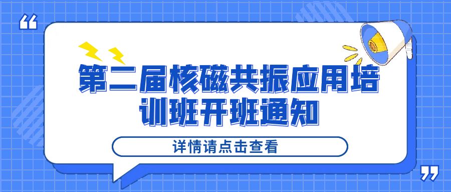 培训通知|星空在线登录·（中国）官方网站2024年第二届核磁共振应用培训班开班通知