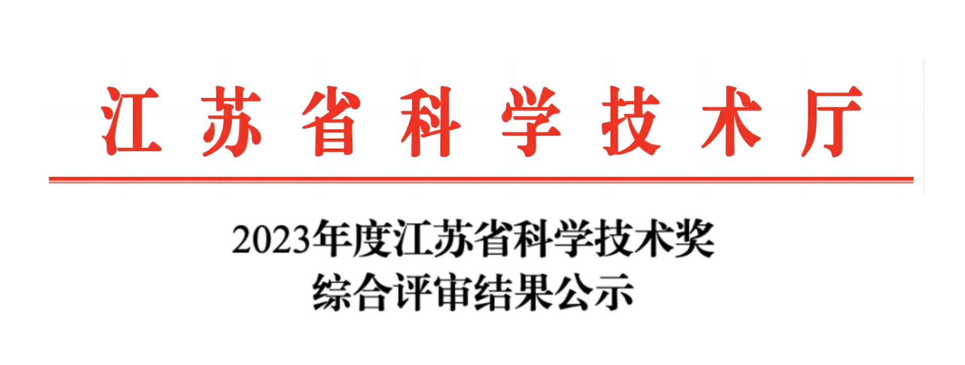 荣誉加冕！星空在线登录·（中国）官方网站分析荣获2023年度江苏省科学技术奖