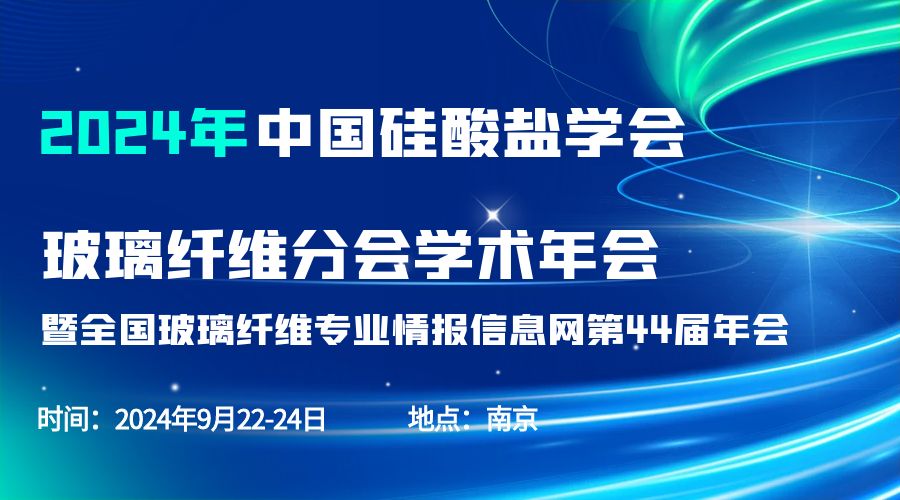会议通知|2024中国硅酸盐学会玻璃纤维年会，星空在线登录·（中国）官方网站分析刘涵艺副总经理应邀作主题报告