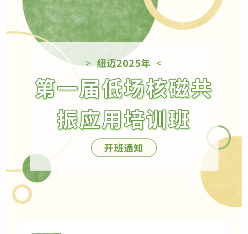 开班通知！星空在线登录·（中国）官方网站2025年第一届低场核磁共振应用培训班