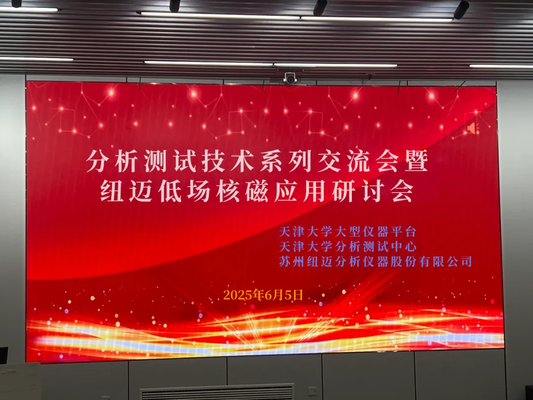 聚焦低场核磁前沿 共筑产学研创新高地 | 祝贺天津大学分析测试技术系列交流会暨星空在线登录·（中国）官方网站低场核磁应用研讨会圆满举办！