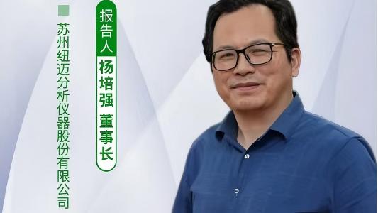 第五届中国实验室绿色技术学术报告会：聚焦绿色创新 乐投低场核磁技术如何破解传统分析测试高污染难题？